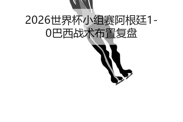 shi-jie-bei-xiao-zu-sai-a-gen-ting-ba-xi-zhan-shu-bu-zhi-fu-pan-2-364.jpg