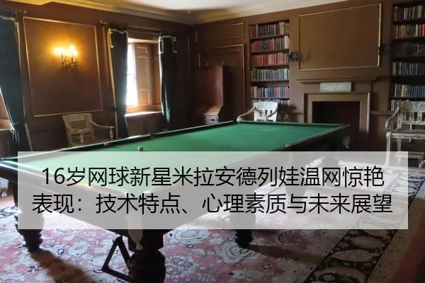 sui-wang-qiu-xin-xing-mi-la-an-de-lie-wa-wen-wang-jing-yan-biao-xian-ji-shu-te-dian-xin-li-su-zhi-yu-wei-lai-zhan-wang-2-407.jpg