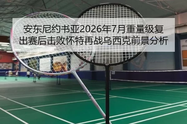 an-dong-ni-yue-shu-ya-nian-yue-zhong-liang-ji-fu-chu-sai-hou-ji-bai-huai-te-zai-zhan-wu-xi-ke-qian-jing-fen-xi-2-515.jpg