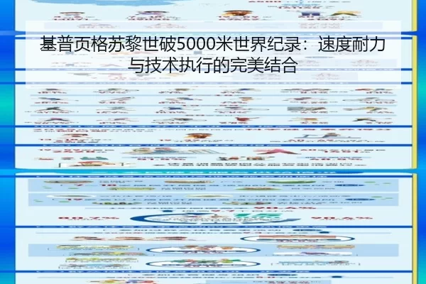 基普页格苏黎世破5000米世界纪录：速度耐力与技术执行的完美结合
